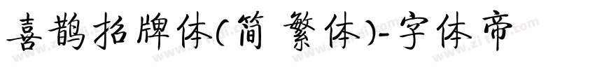 喜鹊招牌体(简 繁体)字体转换
